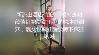 人气绿帽夫妻【小海怪】私拍，媳妇极品大长腿身材顶流，娇妻送给单男玩肏