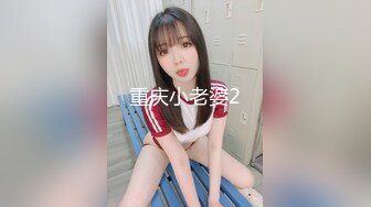 重庆小老婆2