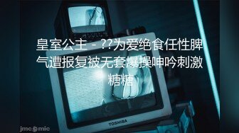 皇室公主 - ??为爱绝食任性脾气遭报复被无套爆操呻吟刺激 糖糖