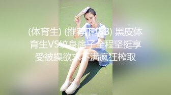 台湾最狂超靓嫩模E奶网红BT羽沫SWAG咸湿影片流出