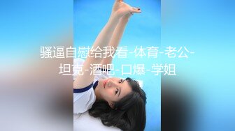 【QQ糖小朋友】软萌甜美00后可爱萌妹 房东帮忙修水管，见色起意强奸女高萝莉，白丝JK双马尾小萝莉太嫩了