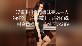 【7酱】抖音风嫩妹完成主人的任务，户外露出，户外自慰，抖音风裸舞，户外掰穴28V (3)