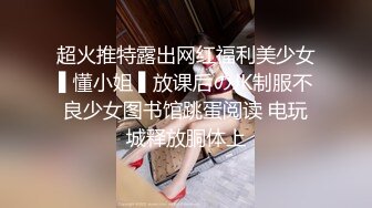 “不要欺负妹妹了”乖巧少女被牵引着调教楚楚可怜都快哭出来了，被主人爆操口爆~1