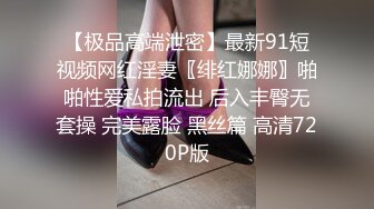 超白净虎牙‘小姐姐’精心呵护姐妹CD小熏的小鸟，看着小熏用新型自慰器 笑得真甜心，这一下好看极了！！！