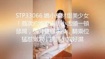 STP33066 嬌小身材甜美少女！首次約炮操逼！小舌頭一頓舔屌，張開雙腿求操，騎乘位猛怼嫩穴，搞得小穴好濕