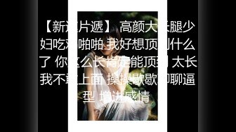 最新6月无水印福利！人生赢家推特约炮大神【反派】征服各种美女嫩妹，全是高质量女神级妹子，啪啪肛交口爆吞精淫语