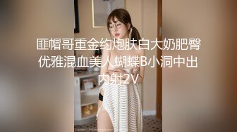 匪帽哥重金约炮肤白大奶肥臀优雅混血美人蝴蝶B小洞中出内射2V