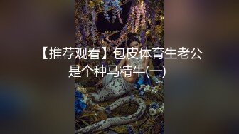 尤物级白嫩美女身材白嫩丰腴会叫床会配合，鸡巴猛烈抽送大长腿晃动迎合