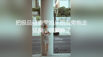 终极反差，穷人女神富人母狗，属性拉满，大神豪宅圈养极品性奴母狗日常调教，舔脚喝尿啪啪各种花样SM羞辱