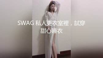 SWAG 私人更衣室裡，試穿甜心睡衣