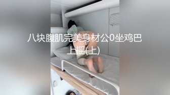 真实母狗邻居【独恋猫猫】 调教邻居母狗，露脸，喝尿，操尿，SM，骚话对白，捆绑，毒龙，三通，装修新房里干 (1)