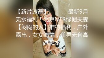 ★魔手外购★ 疯狂抖音美女露点自慰PK精彩万分 当街玩跳蛋潮吹宛如瀑布 抖友互动玩弄乳粒 真空表演精彩露点