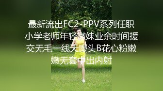 【泡泡鱼小美眉】一脸稚气，小萝莉啪啪直播，蜜桃臀，后入的视觉效果真是棒~~~~~ 佳作 (2)