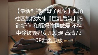 【母子??乱伦通奸】 与母缠绵? 回家的诱惑 出差回来草妈妈花样变多 龟头一进瞬间上头 喜欢儿子的鸡巴~啊啊~好痒好爽