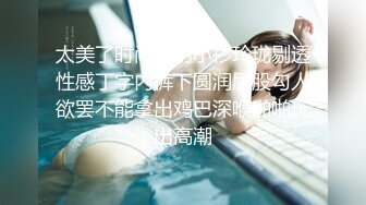 极品反差气质尤物『Demi爹咪』✿清纯优雅气质下是个小骚货，小巧的身材被大屌撑满润滑湿暖蜜穴，清纯淫靡并存[2.18G/MP4/58:41]