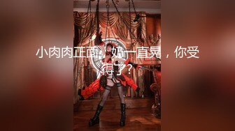 【新片速遞】  泄密流出富二代小胖带了不少自慰工具和师范小女友开房搞到妹子鬼哭乱叫的呻吟