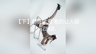 【超顶❤️禁忌乱伦】高中表妹是我女友 操着萝莉女友却幻想她闺蜜 超刺激兴奋输出