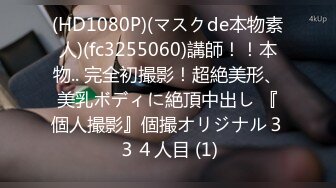 最强兄妹乱伦！去玩溜冰 妹妹好粘人啊，哥们受不了 带她去停车场玩刺激， 被插 咩咩叫