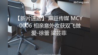 【新片速遞】 麻豆传媒 MCY-0006 相亲意外收获双飞做爱-徐蕾 梁芸菲