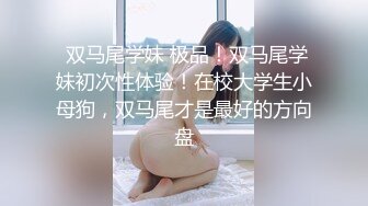 顶级调教甄选2 带环淫戏虐操 乳环阴环穿刺调教母狗女奴 带环淫戏调教Plus