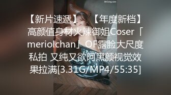 【新片速遞】 ✨【年度新档】高颜值身材火辣御姐Coser「meriolchan」OF露脸大尺度私拍 又纯又欲阿黑颜视觉效果拉满[3.31G/MP4/55:35]