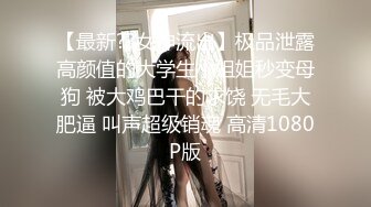 【新片速遞】  ❤️√颜值不错的反差婊，已被调教得非常听话 皮肤白嫩，逼也很粉，玩得很开，相当不错的炮架 。