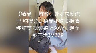 【真实】山东某大学女生天天在一起生活！解锁各种场所做爱剧情！电