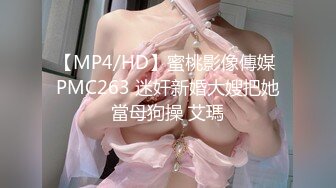 【MP4/HD】蜜桃影像傳媒 PMC263 迷奸新婚大嫂把她當母狗操 艾瑪