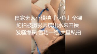 ★☆极品流出☆★极品国模露脸私拍，长发美女【小惠】私拍女体，摄影师咸猪手揉阴蒂捅逼把她搞出感觉掏出鸡巴干一炮肏的她嗷嗷尖叫好反差