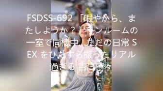 FSDSS-692 「暇やから、またしようか？」ワンルームの一室で同棲中…ただの日常 SEX をひたすら撮ったリアル過ぎる 吉高寧々