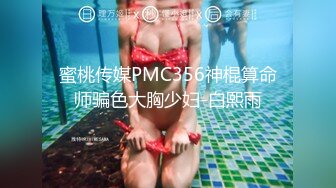 蜜桃影像PMTC044同城约啪上的美女警官被操到叫爸爸