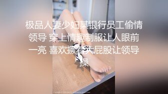 黑丝母狗老婆求单男干