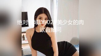 绝对领域LY-028美少女的肉欲直播间