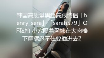 韩国高质量黑丝高跟情侣「henry_sera」「sarah579」OF私拍 小穴隔着网袜在大肉棒下摩擦忍不住要插进去2