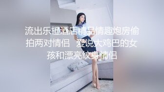  新流出超高清情趣酒店专业炮房偷拍 单位领导和女下属穿上情趣内衣体验房间里的各种设备