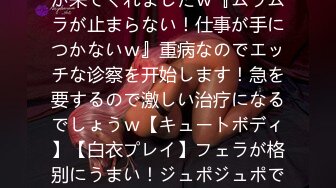 【マスク美女】【耻ずかしがり屋】小动物系の歯科卫生士が来てくれましたｗ『ムラムラが止まらない！仕事が手につかないｗ』重病なのでエッチな诊察を开始します！急を要するので激しい治疗になるでしょうｗ【キュートボディ】【白衣プレイ】フェラが格别にうまい！ジュポジュポですよｗパイパンマ●コが终始ピクピクってイ