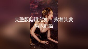 【新片速遞】 E罩杯小骚货，掏出奶子一顿揉，开裆丝袜无毛骚穴，坐在炮友身上自慰，抱着屁股操，猛干大肥臀