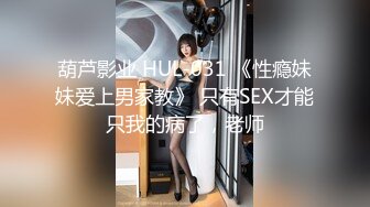 《顶级??摄影大咖》行业内十分知名新时代的网黄导演EdMosaic精品男生在音乐祭约炮SOP的过程殊不知妹子渴了很久