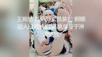 王婉悠 性感外卖员装扮 婀娜动人极致妩媚 高挑身姿于淋漓绽放