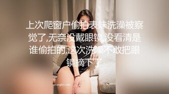 【新片速遞】 眼镜美眉 射肚子上 射嘴里 不行 清纯妹子被大鸡吧无套输出 拔枪射了一肚子