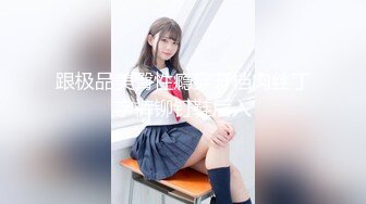 【新片速遞】 这个身材奶子和脸蛋看着好舒服啊❤️逼毛都刮干净了求着操，还不赶紧插进去，随便换成一个粉丝早就给她操抽筋了 