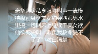 《最新流出福利分享》付费电报群原创淫妻骚女友私拍内部福利视图美女如云各种露脸反差婊啪啪紫薇~炸裂V (8)