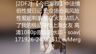 超顶级绿帽人妻，男人精液肉便器，福建骚妇【母夜叉】电报群福利，与多名单男3P4P双管齐下前后夹鸡，相当耐肏 (8)