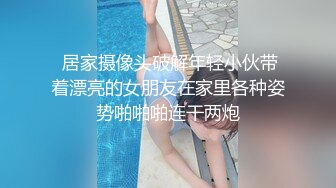 《极品CP重磅泄密》厕拍达人景区女公厕全景偸拍后续各种高质量气质小姐姐方便白肤翘臀诱人阴阜非常哇塞