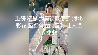 “你放心用力搞她，她很耐操的”顶级绿帽人妻的无套4p