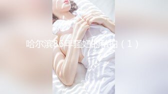 绿帽奴最爱老婆被野汉子无套内射6大学生年轻力壮骚老婆对他爱不释手还允许对方内射都操出白浆了_1262565032463790080_606x1080