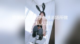   送喝醉的美女同事回家 卧槽正玩她B的时候醒了