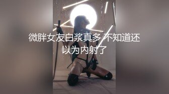 美乳学生妹! 过膝性感丝袜道具自慰 深喉 被男友后入啪啪 骑在身上使劲摇 无套啪啪~开飞机狂干