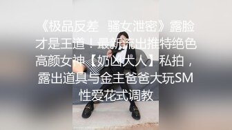 餐桌上爆操大长腿极品女神✅越是高冷的女孩子，拿下之后在床上对你越主动，主动张开M腿