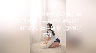 儒雅素颜巨乳妹子男友双手搓奶子，小穴干净粉嫩无套啪啪巨乳乳交享受其中